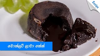 කඩේ රසටම චොක්ලට් ලාවා කේක් හදමු  Homemade Chocolate Lava Cake Recipe Sinhala [upl. by Datnow269]