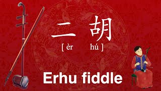 How to Pronounce Erhu in Chinese  二胡 er hu twostringed bowed fiddle [upl. by Aihsenak958]