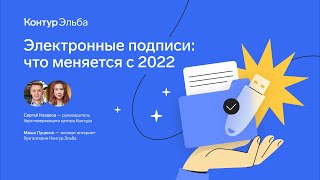 Новые электронные подписи с 2022 года [upl. by Eula]