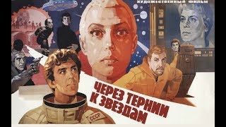 Через тернии к звездам фильм ☆ советская фантастика ☆ Ричард Викторов ☆ СССР 1981 [upl. by Glaser]