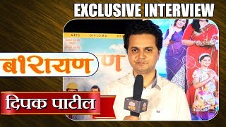 Exclusive Interview with Deepak Patil  Barayan New Marathi Movie 2018 [upl. by Aroled112]