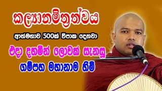 කල්‍යානමිත්‍රත්වය  එදා දහමින් ලොවක් සැනසූ ගම්පහ මහානාම හිමි  Gampaha Mahanama Thero [upl. by Ciryl]