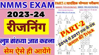 nmms exam paper 2023  nmms reasoning trick Nmms mat paper 2024  Nmms model paper 202324 [upl. by Tila]