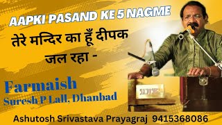 youtubevideo तेरे मन्दिर का हूँ दीपक जल रहा ashutoshsrivastava ghazalsinger prayagraj [upl. by Yonina]