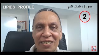 Lipid Profile  2  قراءة وفهم تحليل صورة دهنيات الدم وأختيار أسلوب العلاج [upl. by Onidranreb]