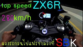 ZX6R ลองtop speed ก่อนไปแฟรชกล่องที่ SBK🇹🇭 ดูให้จบนะครับ🖤 [upl. by Risay]