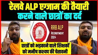 रेलवे ALP की तैयारी करने वाले छात्रों का दर्द  Railway ALP Exam  Manish Kashyap [upl. by Cnut]