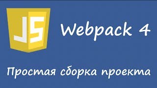 Webpack 4  простая сборка проекта [upl. by Pardo577]