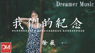 我們的紀念（原唱：李雅微）  徐薇『回憶漸漸雕謝落在我身邊，喚不醒原來還跳動的畫面，就讓我留在輪回的邊緣』【動態歌詞】 [upl. by Doehne]