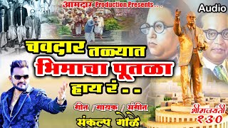 Chavdar Talyat Bhimacha Putala Hay Ra New Song Sankalp Gole Bhim Jayanti 130 MoNo8975315083 [upl. by Aldric]