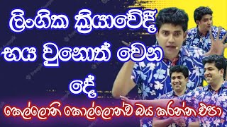 ලිංගික ක්‍රියාවේදී භය වුනොත් වෙන දේ  Dinesh Muthugala  Episode 192 [upl. by Cynde507]