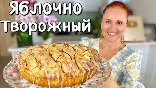 🍎ТВОРОЖНЫЙ ЯБЛОЧНЫЙ ПИРОГ выпечка с яблоками на творожном тесте Люда Изи Кук пиро шарлотка творог [upl. by Godderd]