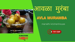 avlamuraba avla Avla Muramba receipe gooseberry muramba avla murrmba marathikitchenhouse [upl. by Ajssatan]