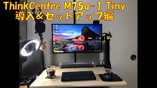 素人が行う「ThinkCentre M75q1 Tiny」導入＆カスタム～前編～ [upl. by Philbin601]