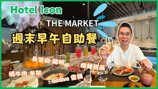 香港美食  自助餐系列］唯港薈 Hotel Icon THE MARKET 週末自助早午餐 😎 人氣自助餐 任食蟹腳龍蝦鉗❗️期間限定泰式美食👍🏻 超多榴連甜品 Godiva 雪糕🔥自費實測試食 [upl. by Meekahs]