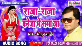 2018 मोहन राठौर का सबसे हिट सॉन्ग  Raja Raja Kareja Me Samaja  Mohan Rathore  Bhojpuri Hits 2018 [upl. by Adnawed]