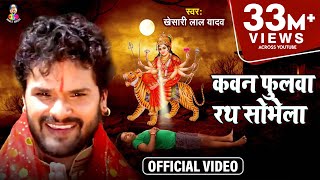 Video  Kheshari Lal Yadav  Kawan Fulawa Rath Sobhela  कवन फुलवा रथ सोभेला  Bhojpuri Devi Geet [upl. by Eniawed]