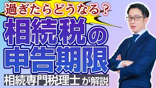 相続税の申告期限を過ぎてしまったらどうなるの？ 申告期限 遺産分割 [upl. by Candie701]