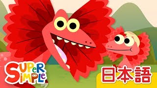 10ぴきのきょうりゅう 2「Ten Little Dinosaurs 2」 こどものうた  Super Simple 日本語 [upl. by Ierna]