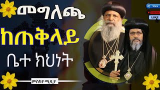 ከቅዱስ ሲኖዶስ የተሰጠ መግለጫ [upl. by Notlek]