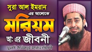 মরিয়মের জীবনী  ইলিয়াছুর রহমান জিহাদী  Eliasur Rahman Zihadi  Waj Mahfil Bangla Oaj  Waj  Jalsa [upl. by Ellita]