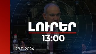 Լուրեր 1300  Վարչապետը ներկայացրել է ՔԿ և ՊԵԿ նորանշանակ նախագահներին  28112024 [upl. by Traci]