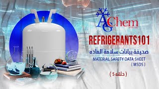 صحيفة بيانات سلامة المادة MSDS   Material safety data sheet  حلقة 5  Refrigerants 101 [upl. by Duquette]