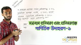 03 সমতলে প্রতিসরণ এবং প্রতিসরণাঙ্ক গাণিতিক উদাহরণ১  OnnoRokom Pathshala [upl. by Gibe]