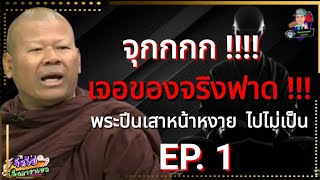 มาแล้วคนดัง ธรรมะคืออะไร quot หลวงพี่ชา บุญญะพลังquot มีคำตอบ Ep1 ฅนตื่นธรรม [upl. by Gerg]