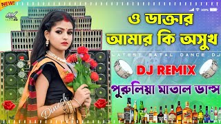 ও ডাক্তার আমার কি অসুখ Dj New Ful JBL Hard Bass Matal Dance Dj Song Purulia Training Nonstop Dj 2024 [upl. by Akena]