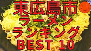 東広島市の美味いラーメン店 人気ランキングBEST 10 広島県 つけ麺・汁なし・油そばの聖地！観光 旅行 山陽のグルメ・食事 [upl. by Charyl110]