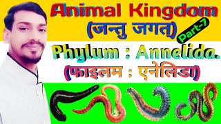 Phylum Annelida in Hindi amp Englishफाइलम एनेलिडा हिन्दी amp इंग्लिश में [upl. by Animehliw]