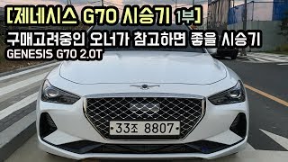 제네시스 G70 아주 솔직한 오너의 시승기 1부 Genesis G70 20T Real Review [upl. by Hebe]