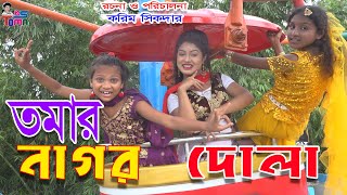 তমার নাগর দোলা  Tomar Nagor Dola  Tomar Natok  Bangla New Natok  KS Toma [upl. by Juliana]