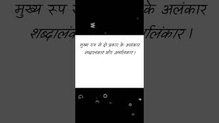 PART 1 Alankar  अलंकार और उनके प्रकार  Exams के लिए Hindi Grammar shorts [upl. by Garry]