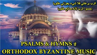 الرب يرعاني  psalm 23  تراتيل مسيحية  orthodox christian byzantine chant [upl. by Ahsar]