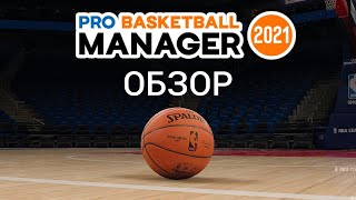 Обзор Pro Basketball Manager 2021 [upl. by Kienan832]