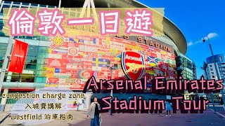 【倫敦一日遊 Arsenal Emirates Stadium Tour 】 倫敦入城費congestion charge zone講解｜westfield 泊車指南｜阿仙奴球場一日遊 [upl. by Enytnoel]