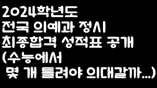 2024학년도 전국 의예과 정시 최종 합격 성적표 공개 몇 개 틀려야 의대가 가능할까 [upl. by Aznaed]