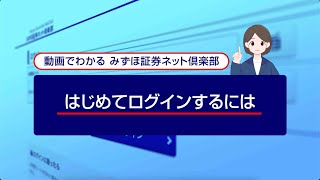 はじめてログインするには｜動画でわかる「みずほ証券ネット倶楽部」（2023年10月時点） [upl. by Nyral]