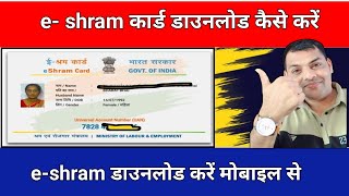 eShram Card download online  E shram card kaise download kare  How to download eShram Card online [upl. by Inaluahek]