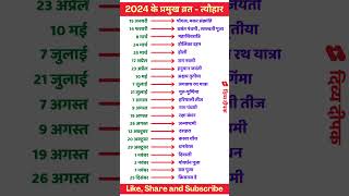 2024 Festival list  2024 के सारे व्रतत्योहार  Hindu calendar 2024  व्रत त्यौहार संपूर्ण तिथियाँ [upl. by Geraud]