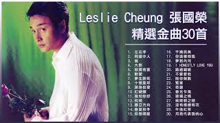 張國榮 Leslie Cheung 精選金曲30首：春夏秋冬  寂寞有害  大熱  我 [upl. by Strephon]