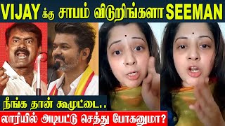 Seeman Speech About Thalapathy Vijay 🔥 Vijayalakshmi Angry Reply  TVK  NTK  Tamil News [upl. by Anivid]