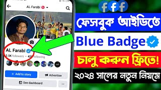 how to get Facebook Blue tick verification for free 2024 ফ্রিতে ফেসবুক ব্লু টিক চালু করুন। [upl. by Honniball]