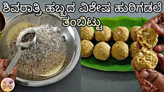 ಶಿವರಾತ್ರಿ ಹಬ್ಬದ ವಿಶೇಷ ಹುರಿಗಡಲೆ ತಂಬಿಟ್ಟು  Shivarathri Tambittu recipe in Kannada  Hemas Cooking [upl. by Annayak]