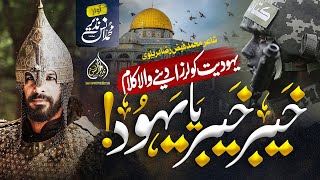 Motivational Nasheed  Khaybar Khaybar  Muhammad Anas Nazeer Palestine Aqsa [upl. by Server]