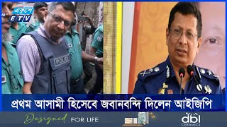 গণহত্যার অভিযোগ আন্তর্জাতিক অপরাধ ট্রাইব্যুনালে আংশিক জবানবন্দি সাবেক আইজিপির  Ekushey ETV [upl. by Blondelle]