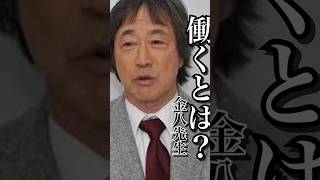 「働くとは」金八先生就活 就職活動 名言 心に響く言葉 精神疾患 メンタルうつ病 short [upl. by Atiekahs]