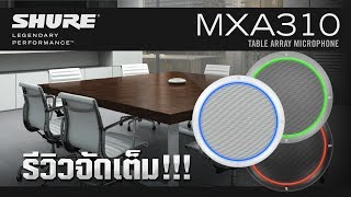 รีวิวจัดเต็ม  SHURE MXA310 Table Array Microphone [upl. by Yam]